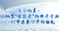带你认识大学专业 从动化类让机械“会(x)? title=